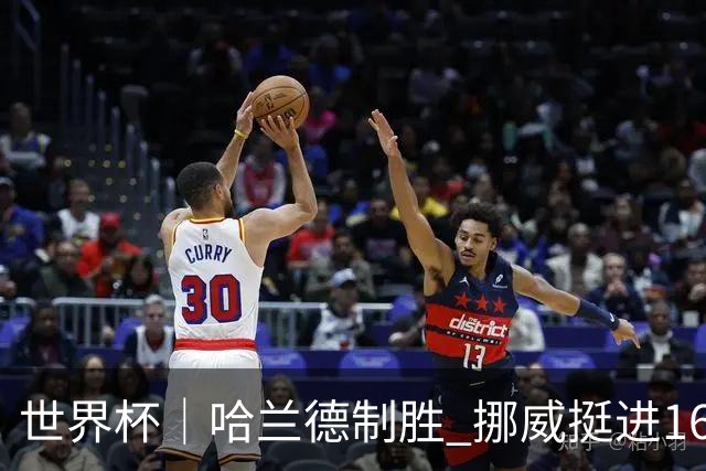 世界杯｜哈兰德制胜 挪威挺进16强将战巴西