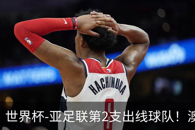 世界杯-亚足联第2支出线球队！澳大利亚0-0巴拉圭获小组第2