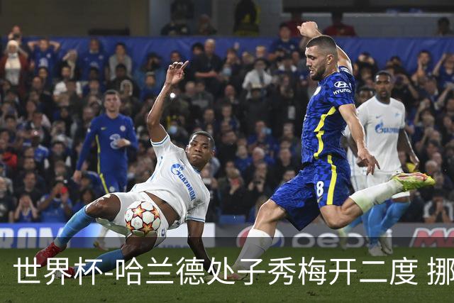 世界杯-哈兰德处子秀梅开二度 挪威半场暂2-1伊拉克