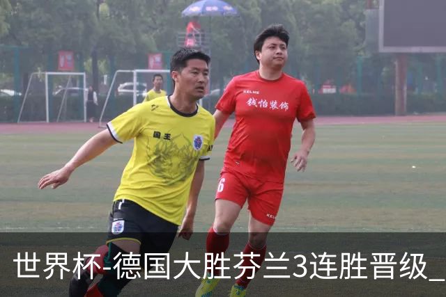 世界杯-德国大胜芬兰3连胜晋级 芬兰3连败出局