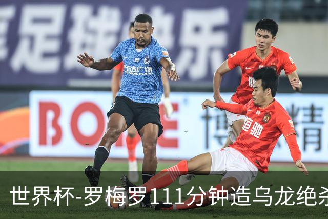 世界杯-罗梅罗111分钟造乌龙绝杀 阿根廷加时3-2佛得角