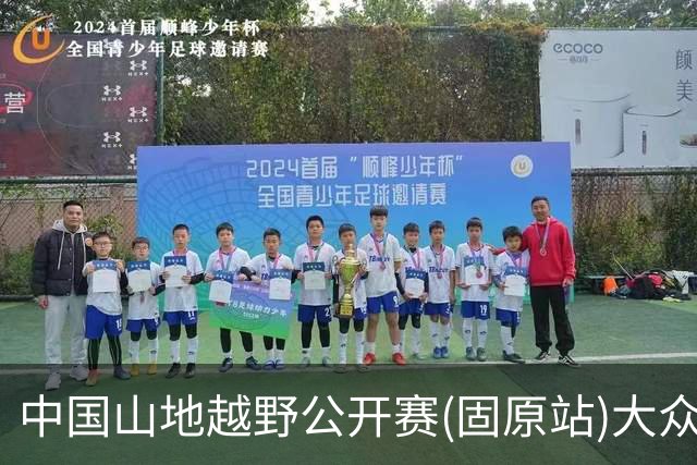 中国山地越野公开赛(固原站)大众组别开赛 轻量赛道解锁六盘山水烟火