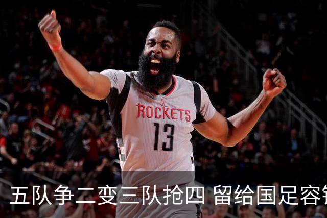 五队争二变三队抢四 留给国足容错率已越来越低