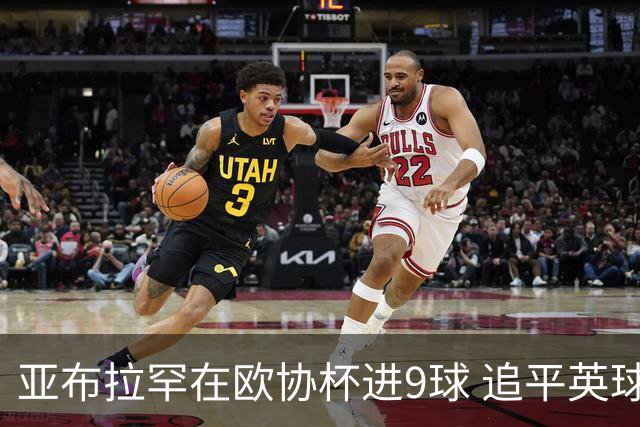 亚布拉罕在欧协杯进9球 追平英球员欧战进球纪录