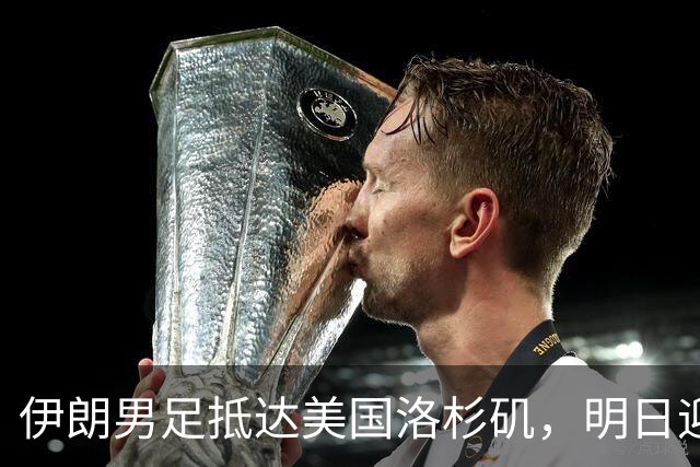 伊朗男足抵达美国洛杉矶，明日迎来世界杯首战