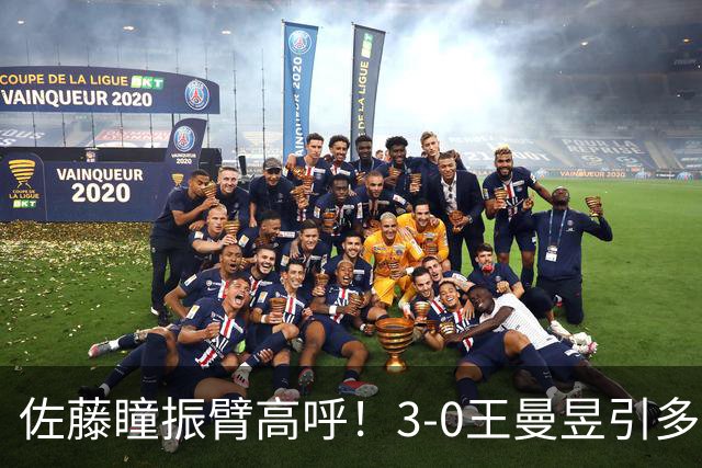 佐藤瞳振臂高呼！3-0王曼昱引多方赞誉 日媒：冲击世界第2不同凡响