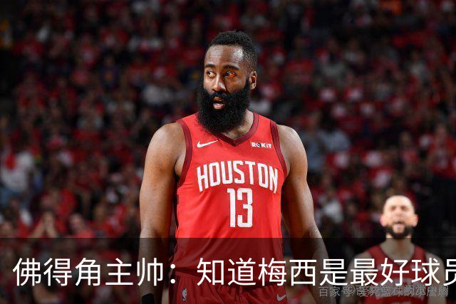佛得角主帅：知道梅西是最好球员之一，但也要针对阿根廷整体备战