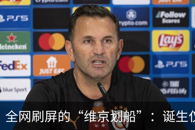 全网刷屏的“维京划船”：诞生仅半年，征服整个世界杯