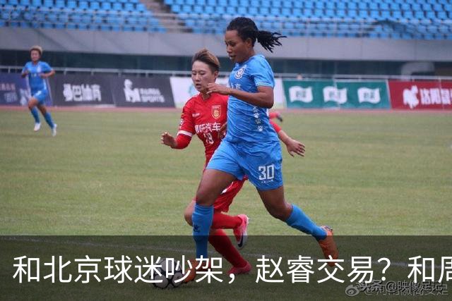 和北京球迷吵架，赵睿交易？和周琦互动，谁注意他表态，去向曝光