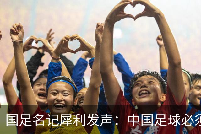 国足名记犀利发声：中国足球必须拉黑日本教练，日本换帅能进4强