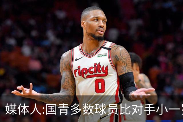 媒体人:国青多数球员比对手小一岁成绩值得鼓励 篮板&三分是短板