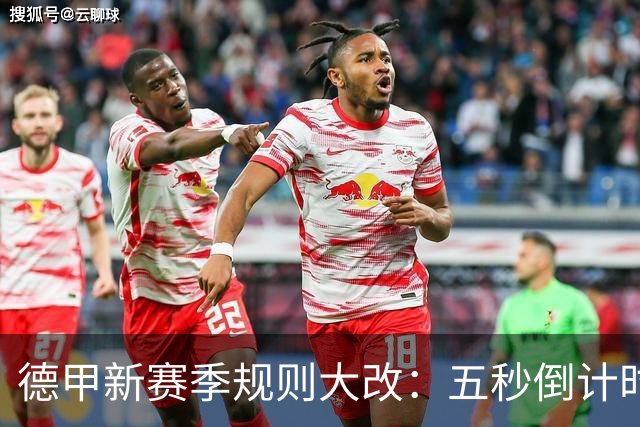 德甲新赛季规则大改：五秒倒计时 伤病离场1分钟 VAR权限再扩大