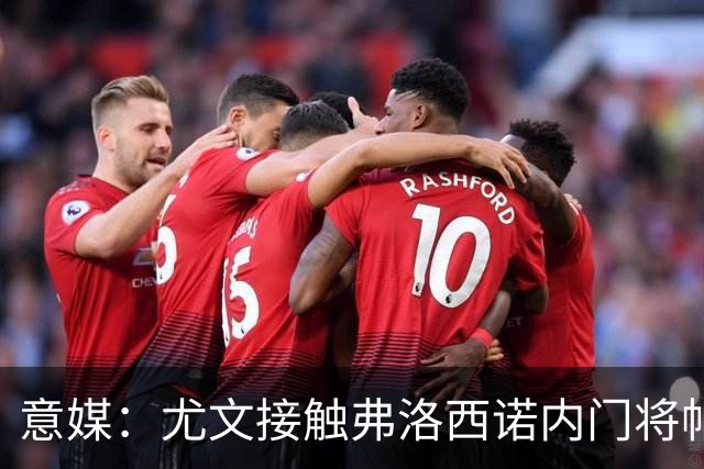 意媒：尤文接触弗洛西诺内门将帕尔米萨尼，身价约600万欧