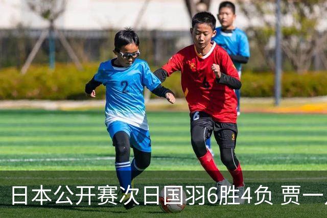 日本公开赛次日国羽6胜4负 贾一凡李汶妹首秀过关