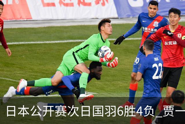 日本公开赛次日国羽6胜4负 贾一凡李汶妹首秀过关