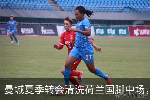 曼城夏季转会清洗荷兰国脚中场，5500万欧元一年未能展现实力
