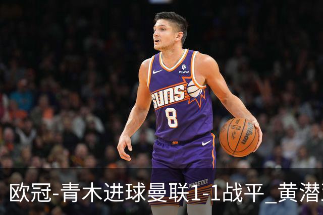 欧冠-青木进球曼联1-1战平 黄潜亚特兰大明日决胜
