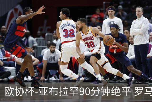 欧协杯-亚布拉罕90分钟绝平 罗马总分2-1涉险晋级