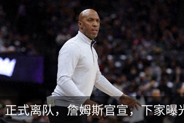 正式离队，詹姆斯官宣，下家曝光，并非勇士，布朗尼已续约