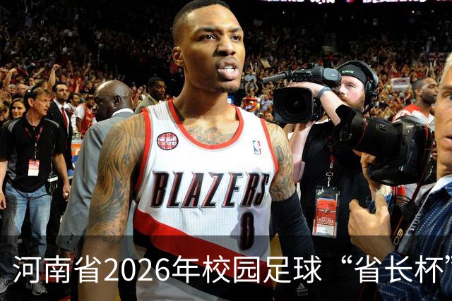 河南省2026年校园足球“省长杯”比赛在郑州开赛