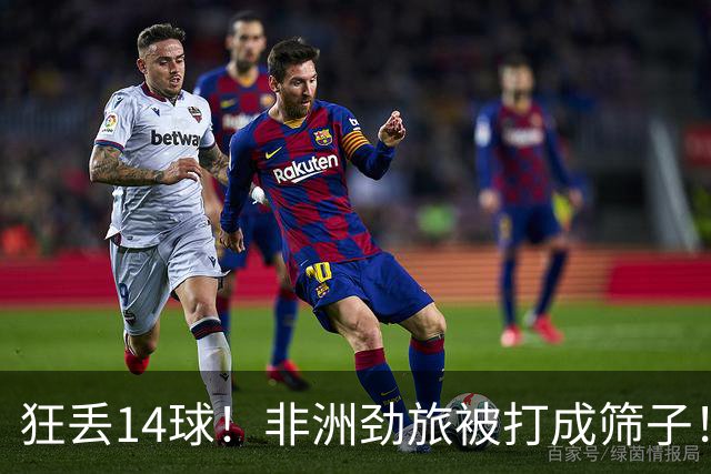 狂丢14球！非洲劲旅被打成筛子！荷兰男足收大礼，虐菜太稳了