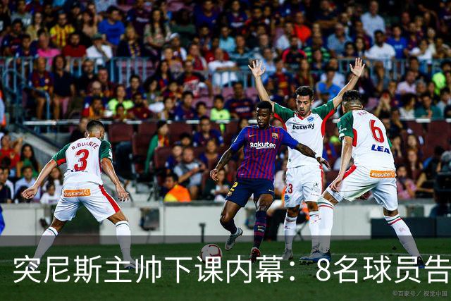 突尼斯主帅下课内幕：8名球员告知主帅要走一起走 结果未兑现承诺