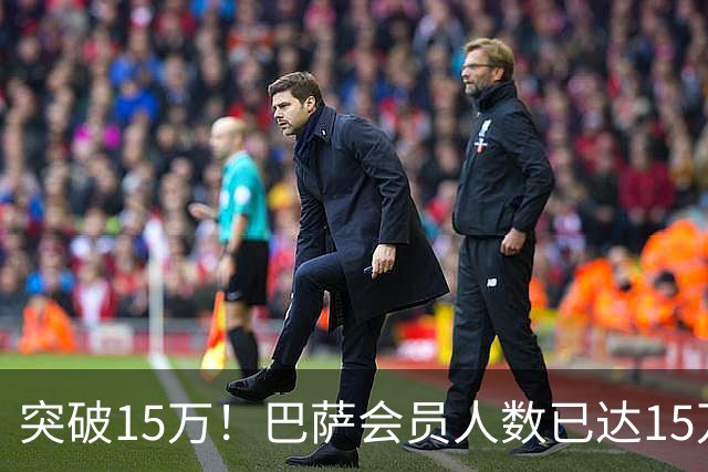 突破15万！巴萨会员人数已达15万1787人，会员数两年增加1万8