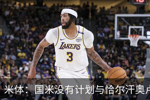 米体：国米没有计划与恰尔汗奥卢谈续约，新赛季很可能是最后一舞
