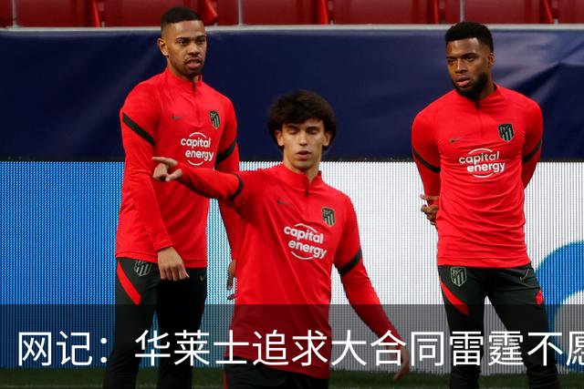 网记：华莱士追求大合同雷霆不愿给 篮网愿意花费多个首轮追求！