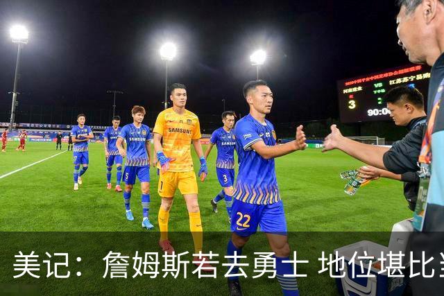 美记：詹姆斯若去勇士 地位堪比当年的杜兰特 还不如留湖人