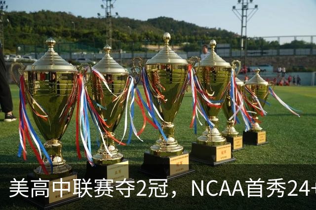 美高中联赛夺2冠，NCAA首秀24+7，张镇麟若不回国会比王俊杰更强？