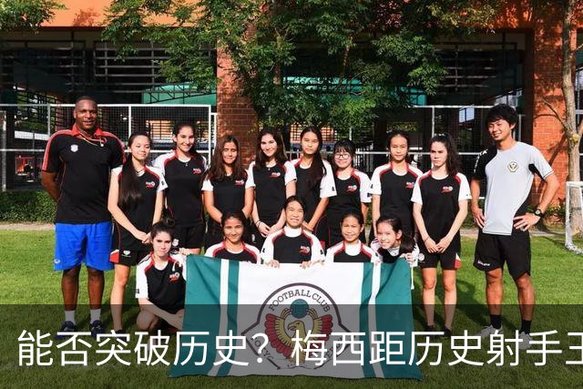 能否突破历史？梅西距历史射手王仅差3球 距历史助攻王仅差1助