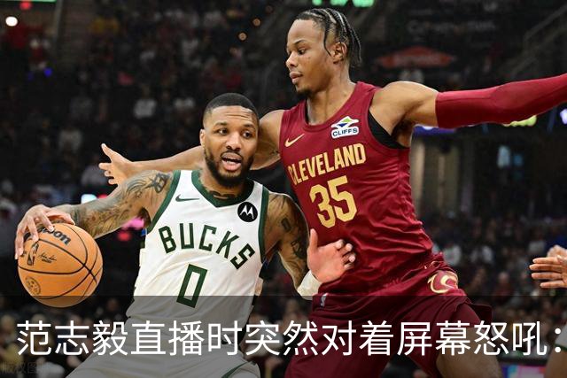 范志毅直播时突然对着屏幕怒吼：你们这帮人懂个球！董路带的这帮12岁孩子，在意大利踢了7场，全胜夺冠，点球干掉英超埃弗顿梯队，创造了亚洲球队的历史。回国后，等来的不是鲜花，而是铺天盖地的“业余炒作”、“博热度”。有人扒出董路九年自掏腰包5800万搞青训，不收钱、不签合同，就带孩子去海外踢90...