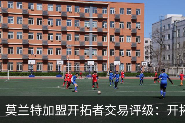 莫兰特加盟开拓者交易评级：开拓者D+ 灰熊B-