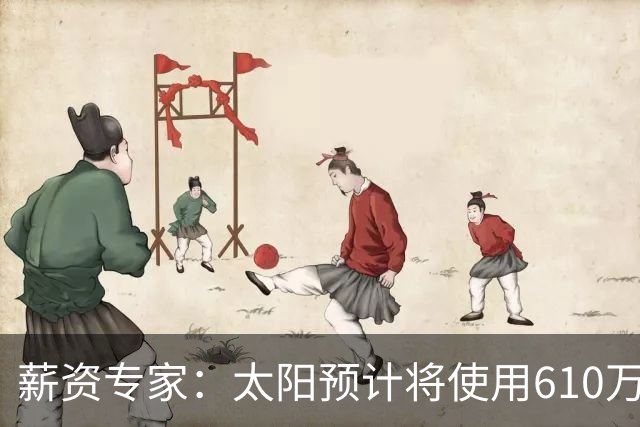 薪资专家：太阳预计将使用610万特例补强后卫 小桥完美填补首发