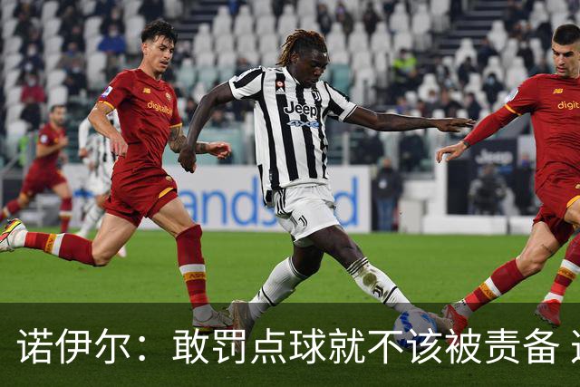 诺伊尔：敢罚点球就不该被责备 这种方式结束德国队生涯极其痛苦