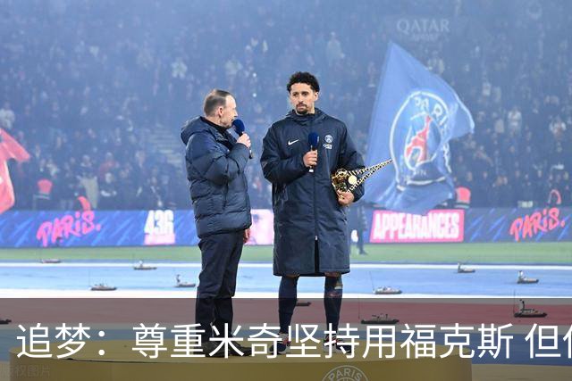 追梦：尊重米奇坚持用福克斯 但他需要根据实时情况做出调整！