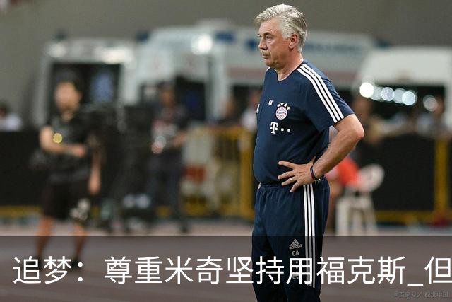 追梦：尊重米奇坚持用福克斯 但他需要根据实时情况做出调整！