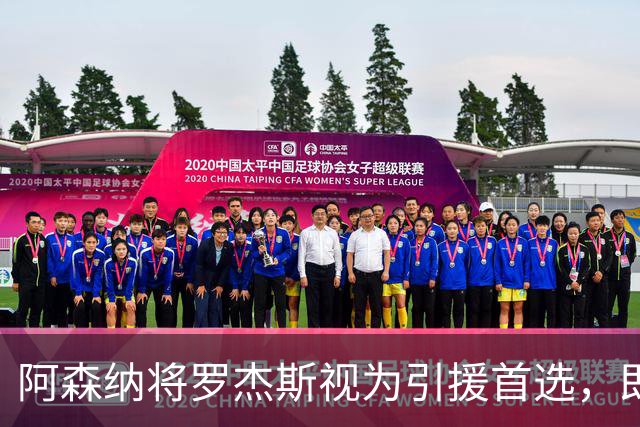阿森纳将罗杰斯视为引援首选，即将向维拉提出报价