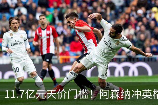 11.7亿元天价门槛！阿森纳冲英格兰足坛转会纪录，全力追逐罗杰斯