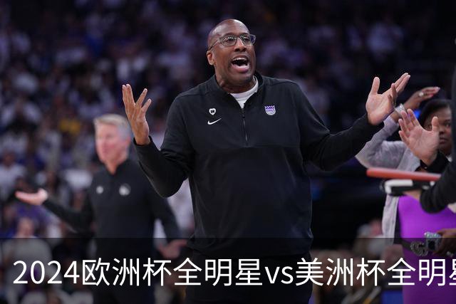 2024欧洲杯全明星vs美洲杯全明星