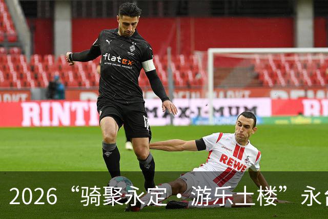 2026“骑聚永定·游乐土楼”永台自行车骑游活动火热启幕