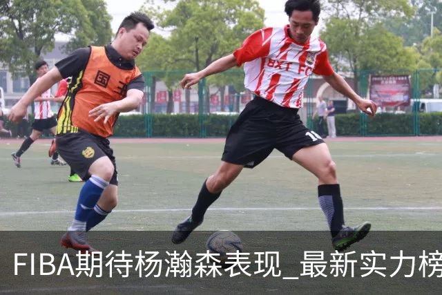 FIBA期待杨瀚森表现 最新实力榜：中国男篮高居第二