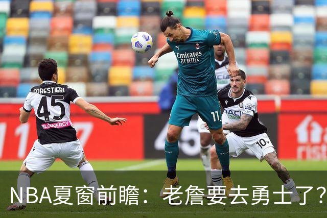 NBA夏窗前瞻：老詹要去勇士了？小卡浓眉入局